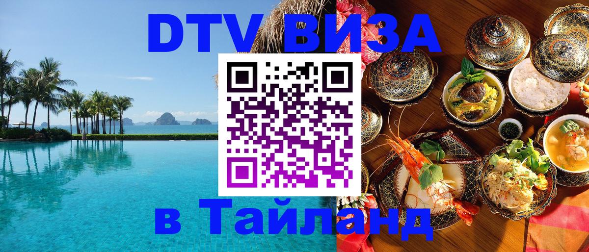Стоимость и условия DTV визы — оформление в Таиланд под ключ - Домодедово 