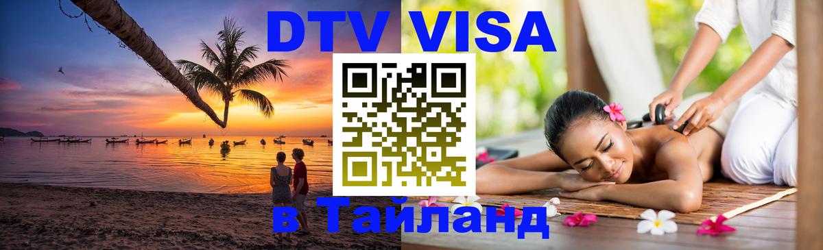 Оформить DTV визу в Тайланд Домодедово 