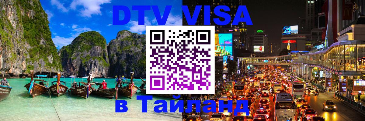 Купить DTV визу в Таиланд Домодедово 